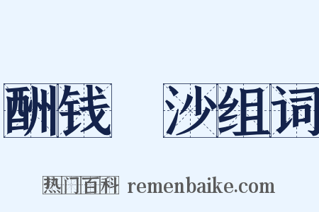 酬钱玙沙组词是什么意思的图片